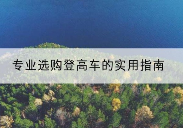 齐河电动登高车厂家推荐-专业选购登高车的实用指南