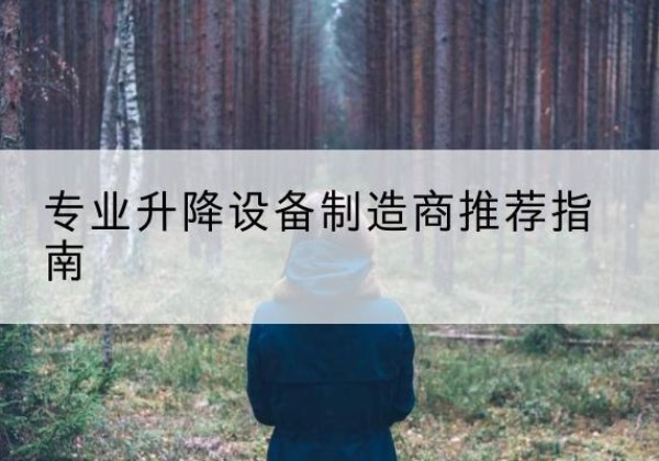 齐河电动剪叉升降平台厂家-专业升降设备制造商推荐指南
