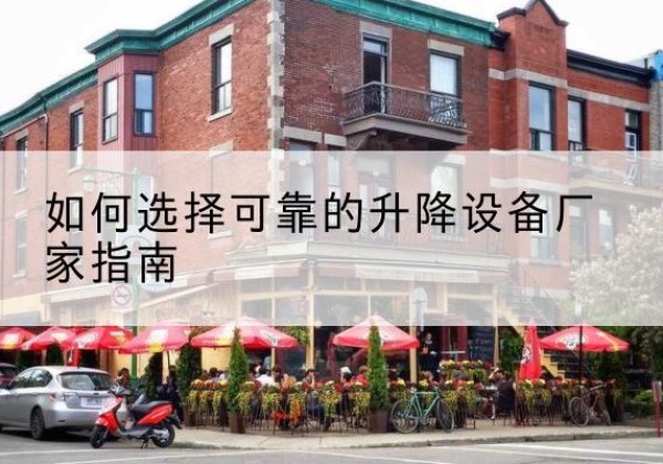 齐河电动升降机厂家-如何选择可靠的升降设备厂家指南